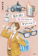 見た目で好きになるってダメですか?