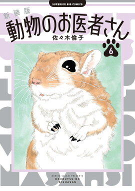 新装版 動物のお医者さん（6）