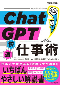 ChatGPT快速仕事術(できるビジネス) [ 田口和裕 ]