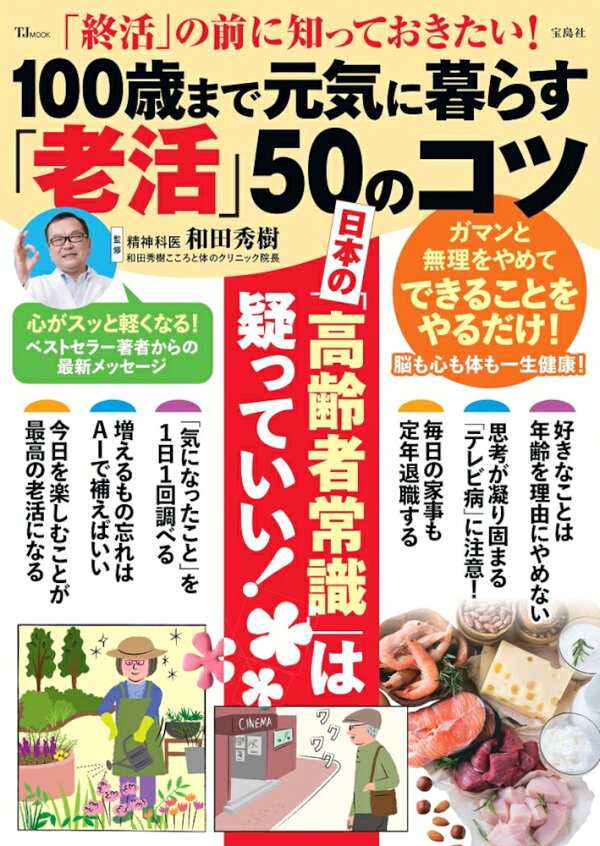 「終活」の前に知っておきたい! 100歳まで元気に暮らす「老活」50のコツ