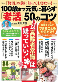 「終活」の前に知っておきたい! 100歳まで元気に暮らす「老活」50のコツ （TJMOOK） [ 和田 秀樹 ]