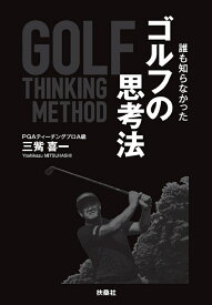ゴルフの思考法 [ 三觜喜一 ]