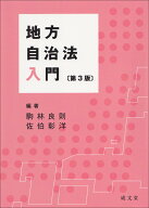 地方自治法入門　第3版 [ 駒林 良則 ]
