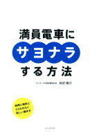 満員電車にサヨナラする方法