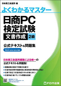 日商PC検定試験 文書作成 2級 公式テキスト&問題集 Word 2019/2016 対応 [ 富士通ラーニングメディア ]