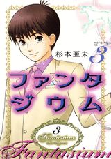 ファンタジウム 3巻の書影