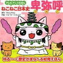 ねこねこ日本史　卑弥呼