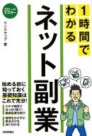 1時間でわかるネット副業