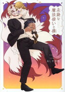 未熟な魔法使いと僕（2）