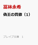 偽王の貫徹（1）