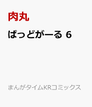 ばっどがーる 6