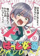 ばっどがーる　6
