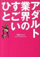 アダルト業界のすごいひと