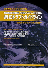 有害事象の報告・学習システムのためのWHOドラフトガイドライン 患者安全のための世界同盟 [ 日本救急医学会 ]