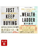 『JUST KEEP BUYING』『THE WEALTH LADDER』ニック・マジューリ2点