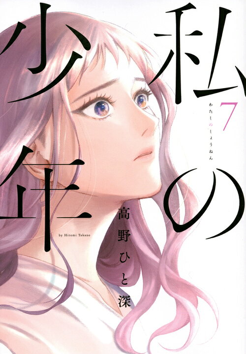 私の少年 7巻の書影