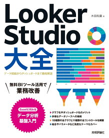 Looker Studio大全～データ接続からダッシュボードまで徹底解説～ [ 木田 和廣 ]