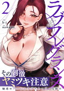 ラブフレグランス2