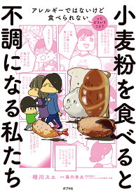 小麦粉を食べると不調になる私たち アレルギーではないけど食べられないってどういうこと？ （一般書　419） [ 相川　スエ ]