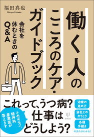 働く人のこころのケア・ガイドブック 会社を休むときのQ&A [ 福田　真也 ]