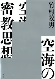 空海の密教思想 [ 竹村牧男 ]