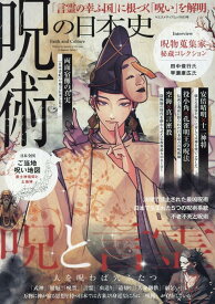 呪術の日本史 （ヤエスメディアムック）