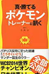 真・勝てるポケモントレーナーに訊く