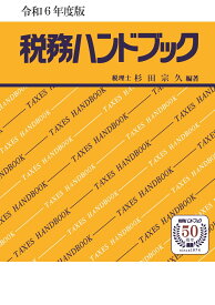 令和6年度版　税務ハンドブック [ 杉田　宗久 ]