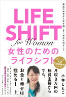 女性のためのライフシフト