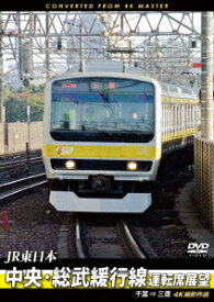 JR東日本 中央・総武緩行線運転席展望 千葉 ⇒ 三鷹 4K撮影作品 [ (鉄道) ]