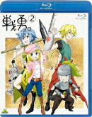 戦勇。 第2巻【Blu-ray】