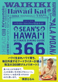 ハワイローカルグルメ完全ガイド Sean’s　Hawaii　Ultimate　Dining　Guide　366 [ ショーン・モリス ]
