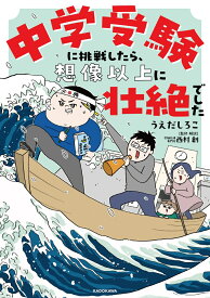 中学受験に挑戦したら、想像以上に壮絶でした [ うえだ　しろこ ]