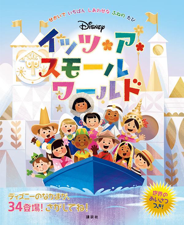楽天ブックス ディズニー イッツ ア スモールワールド せかいで いちばん しあわせな ふねの たび 講談社 本