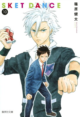 SKET DANCE 10