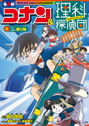 名探偵コナン＆理科探偵団 4 コナンと学ぶ乗り物