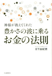 楽天ブックス 神様が教えてくれた豊かさの波に乗るお金の法則 日下由紀恵 本