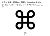 楽天ブックス 世界の文字と記号の大図鑑 Unicode 6 0の全グリフ ヨハネス ベルガーハウゼン 本