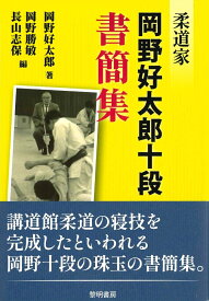 柔道家・岡野好太郎十段書簡集 [ 岡野好太郎 ]