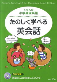 たのしく学べる英会話 CDで学習！ （くもんの小学基礎英語）