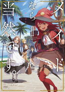 メイドなら当然です。　濡れ衣を着せられた万能メイドさんは旅に出ることにしました（2）