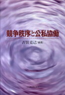 競争秩序と公私協働