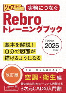 実務につなぐ Rebroトレーニングブック改訂版 2025対応 （ジョブトレシリーズ） [ 株式会社ワット・コン…