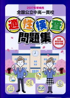 全国公立中高一貫校適性検査問題集（2027年受験用） [ 教育振興会編集部 ]