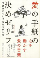 【バーゲン本】愛の手紙の決めゼリフー文豪はこうして心をつかんだ