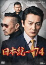 日本統一74 [ 本宮泰風 ]