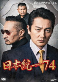 日本統一74 [ 山口祥行 ]