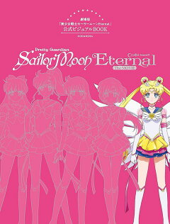 楽天ブックス 美少女戦士セーラームーン周年記念book 講談社 本