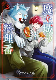 魔王城の料理番 3 ～コワモテ魔族ばかりだけど、ホワイトな職場です～ （バンチコミックス） [ ワイエム系 ]