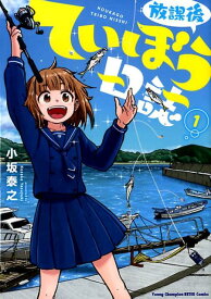 放課後ていぼう日誌（1） （ヤングチャンピオン烈コミックス） [ 小坂泰之 ]